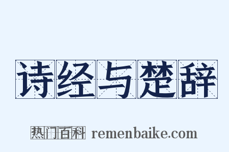 诗经与楚辞是什么意思的图片